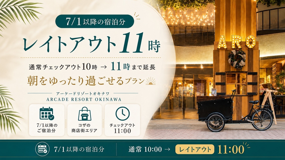 【11時チェックアウト】朝はのんびりレイトアウト／素泊まりプラン