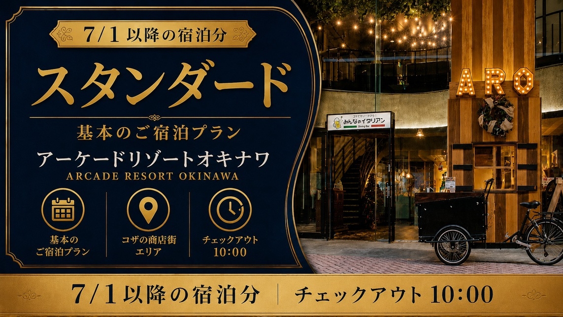 【スタンダード】素泊まりプラン／コザの中心・ミュージックタウン音市場まで徒歩3分の好立地