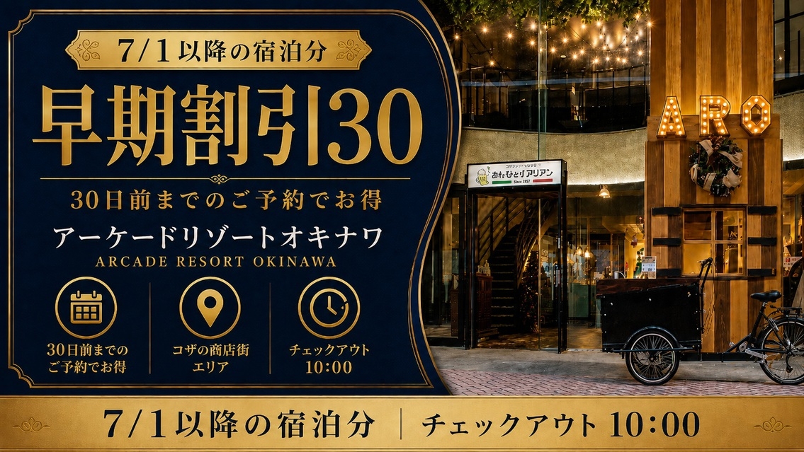 【早期割引30／返金不可】素泊まりプラン／コザの中心・ミュージックタウン音市場まで徒歩3分