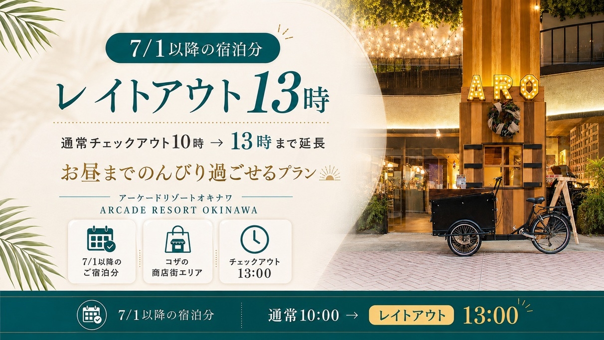 【13時チェックアウト】朝はのんびりレイトアウト／素泊まりプラン