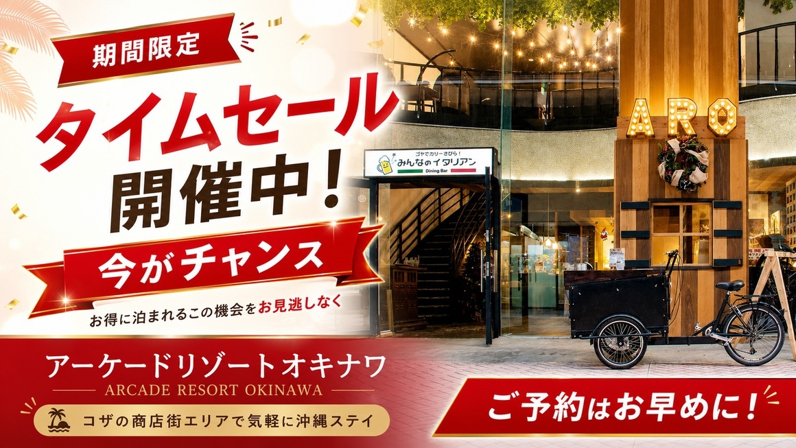 【期間限定タイムセール】沖縄旅を自由に満喫！観光にもおすすめの素泊まりプラン