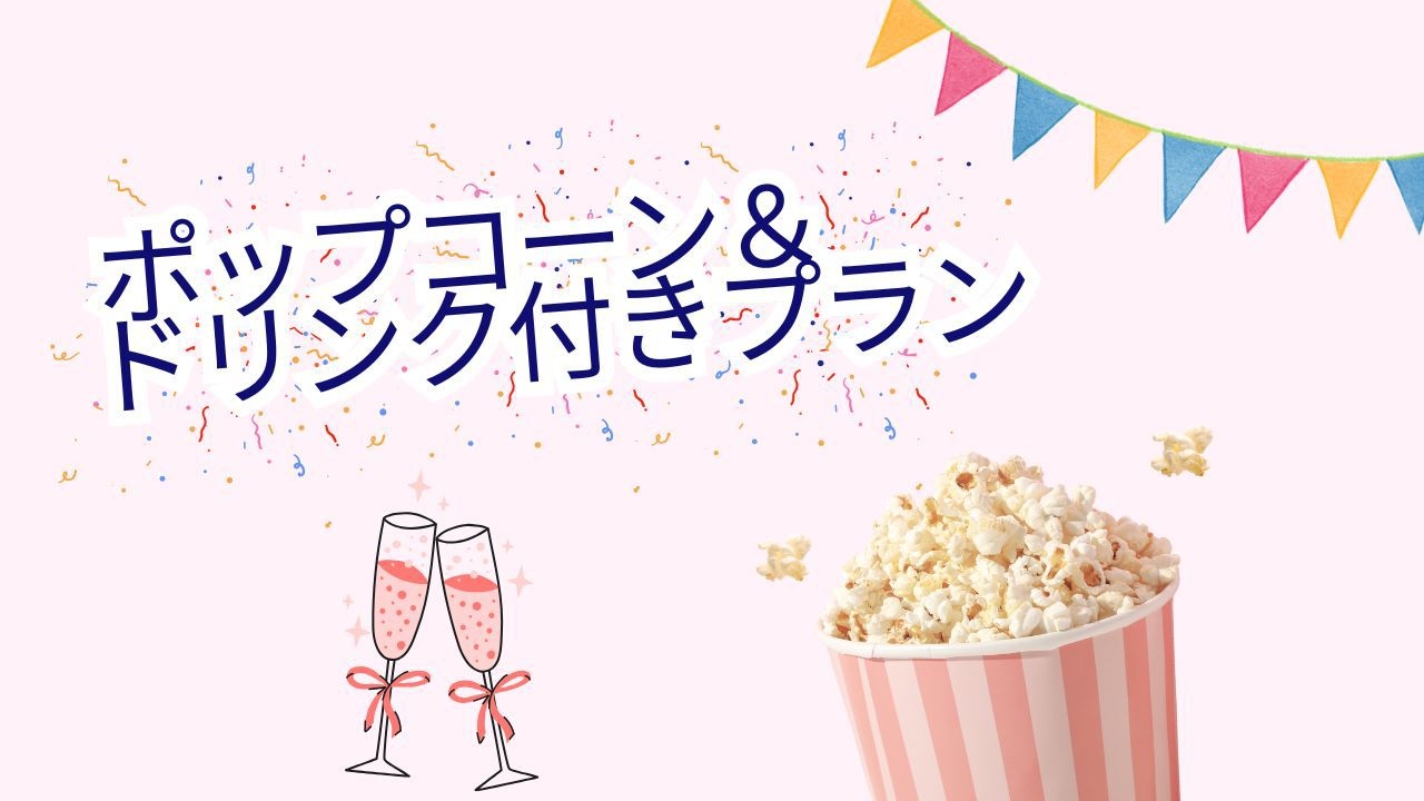 【女子旅＆ファミリー旅行におすすめ】お部屋でポップコーンパーティー♪ドリンク付き【素泊まり】