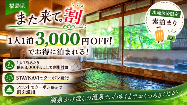 【福島県「また来て。」割対象】1人1泊3，000円OFF｜温泉重視のご旅行や観光におすすめ■素泊り