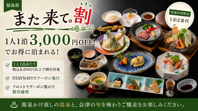 【福島県「また来て。」割対象】1人1泊3，000円OFF｜スタンダード会席と源泉かけ流し湯■1泊2食