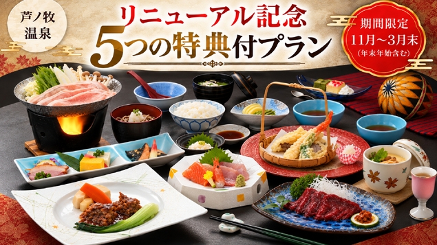 【リニューアル記念◆5つの特典＆馬刺し会席】会津の味覚と源泉かけ流しの湯を楽しむ（1泊2食）