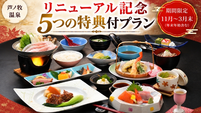 【リニューアル記念◆5つの特典付】発酵を取り入れた会津の地産地消会席と温泉を満喫（1泊2食）