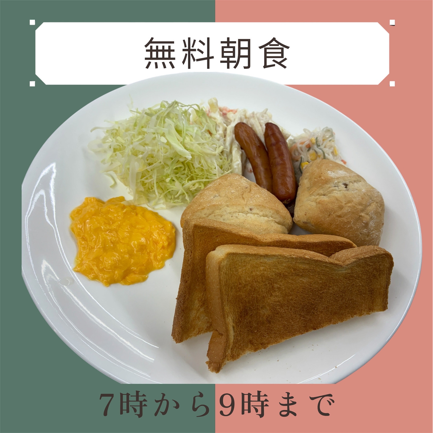 【朝食付】無料朝食♪ 美味しい朝食で活力チャージ！