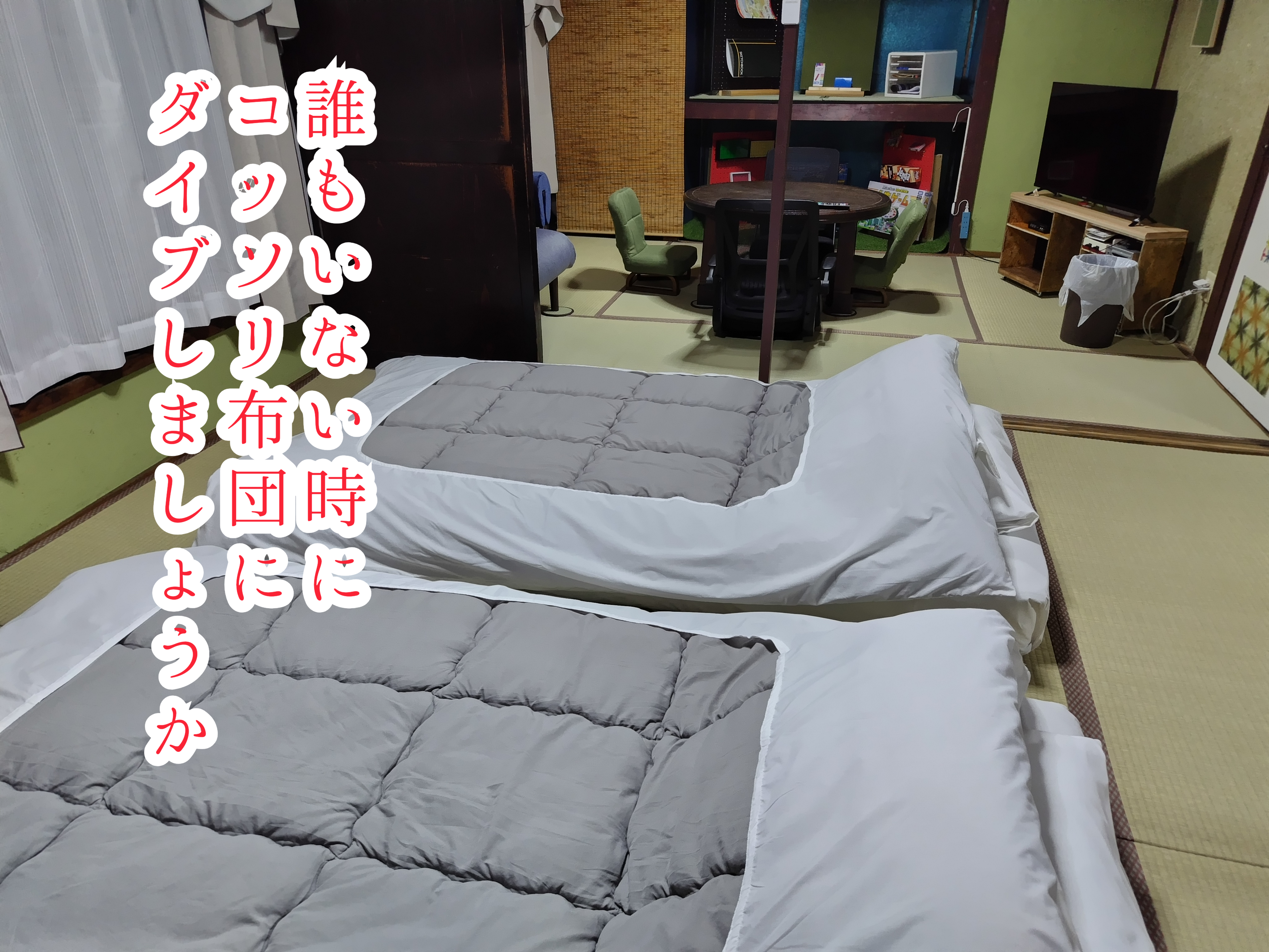 布団