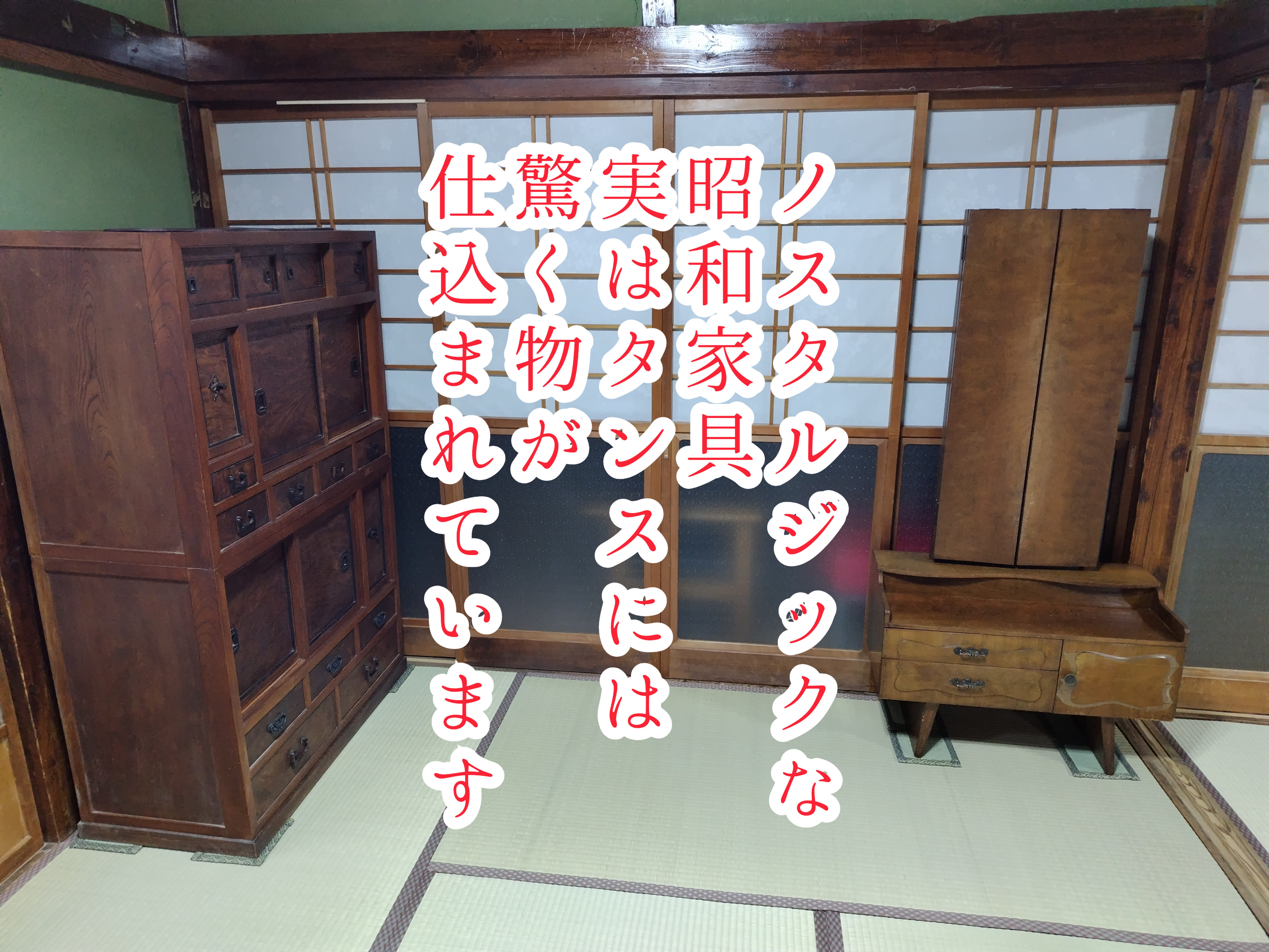 昭和家具