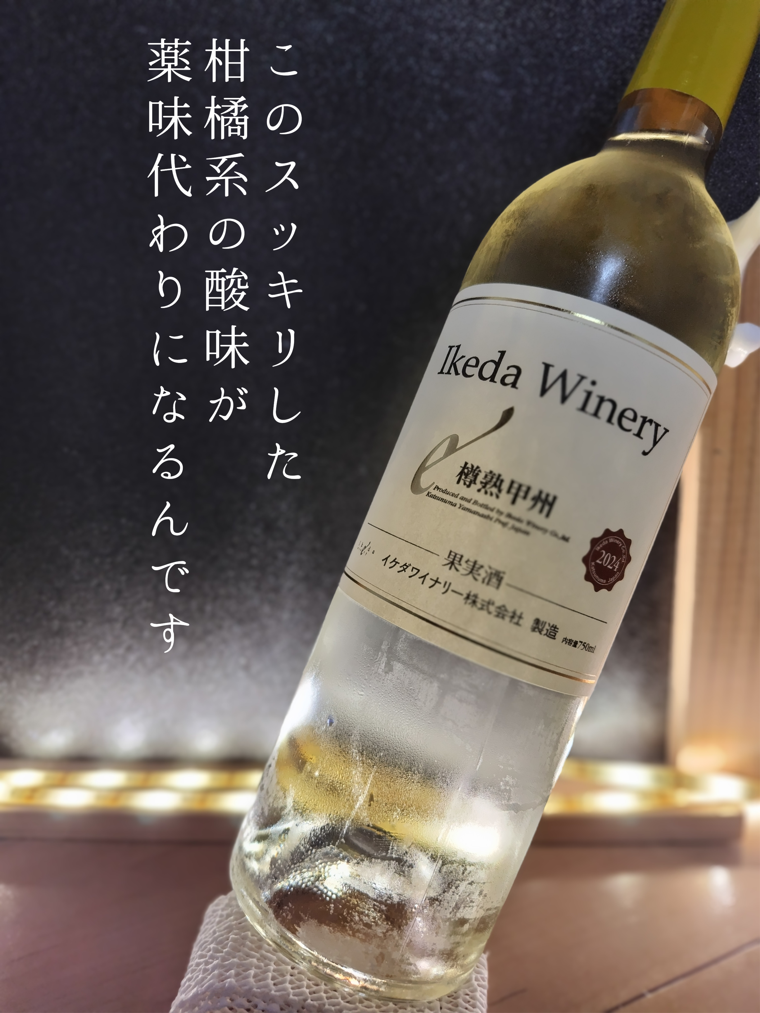 樽熟甲州