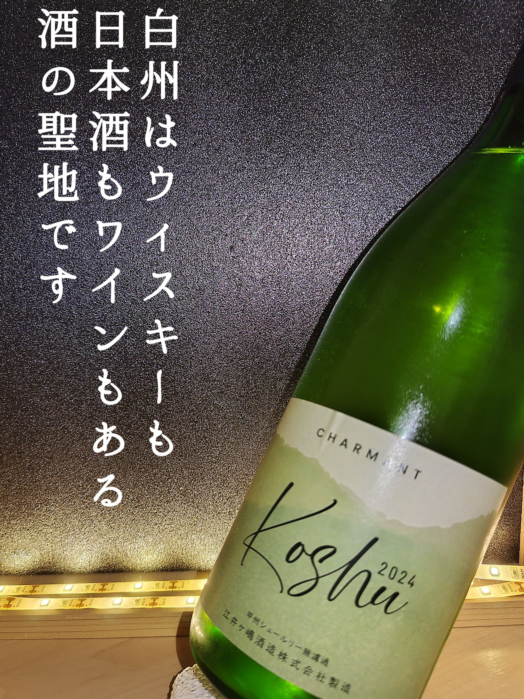 甲州シュール・リー