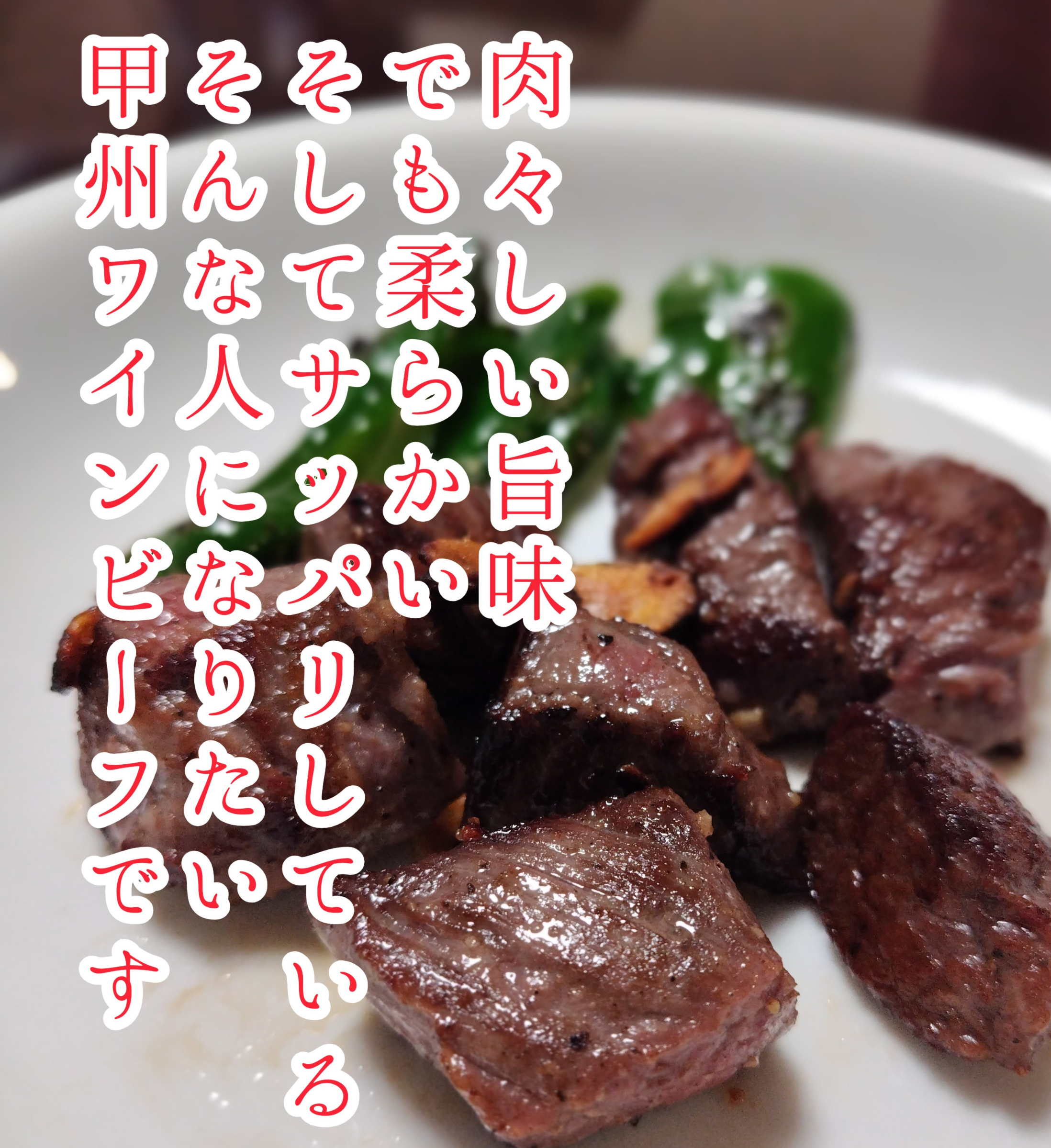 ワインビーフ