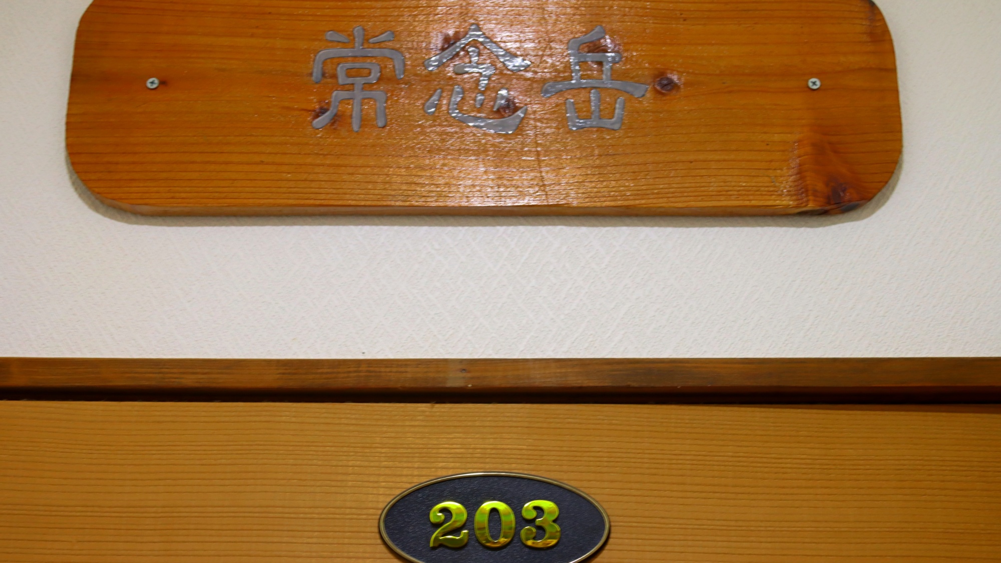 【和室】常念岳