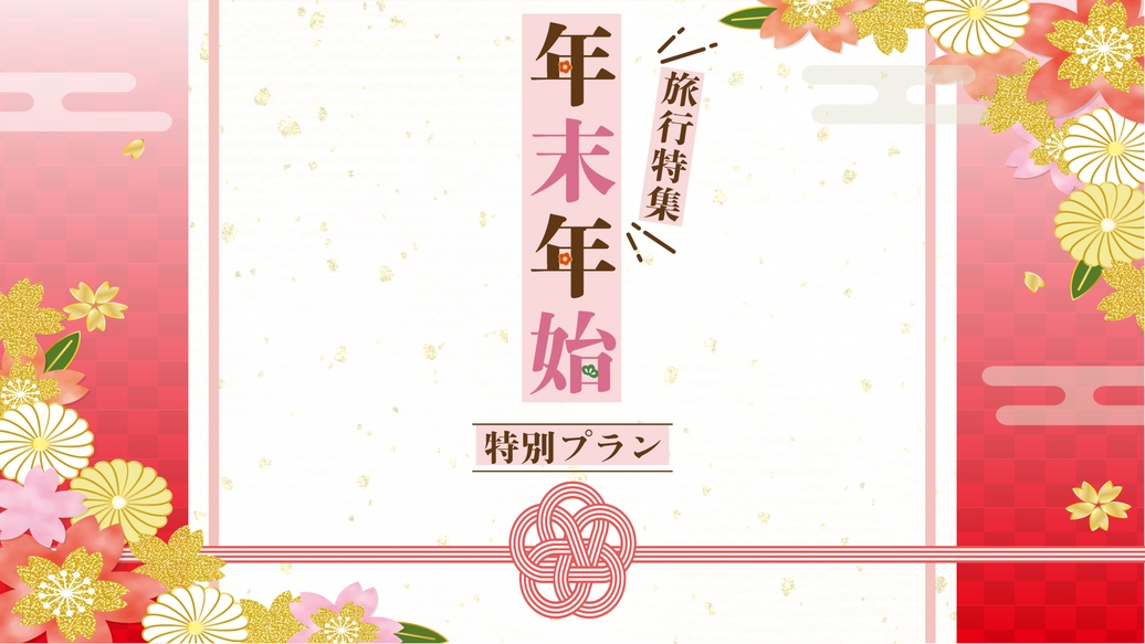 【素泊まり】年末年始＜12/26〜1/1＞の予約はこちらから！全棟キッチン付きで自炊もOK◎