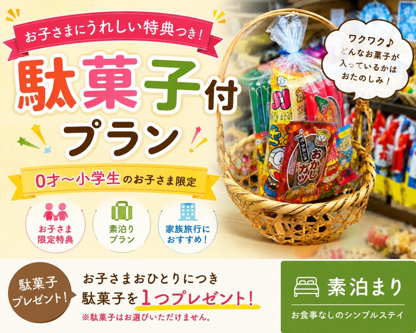 家族旅行におすすめ！☆お子さまうれしい駄菓子付プラン☆【素泊まり】