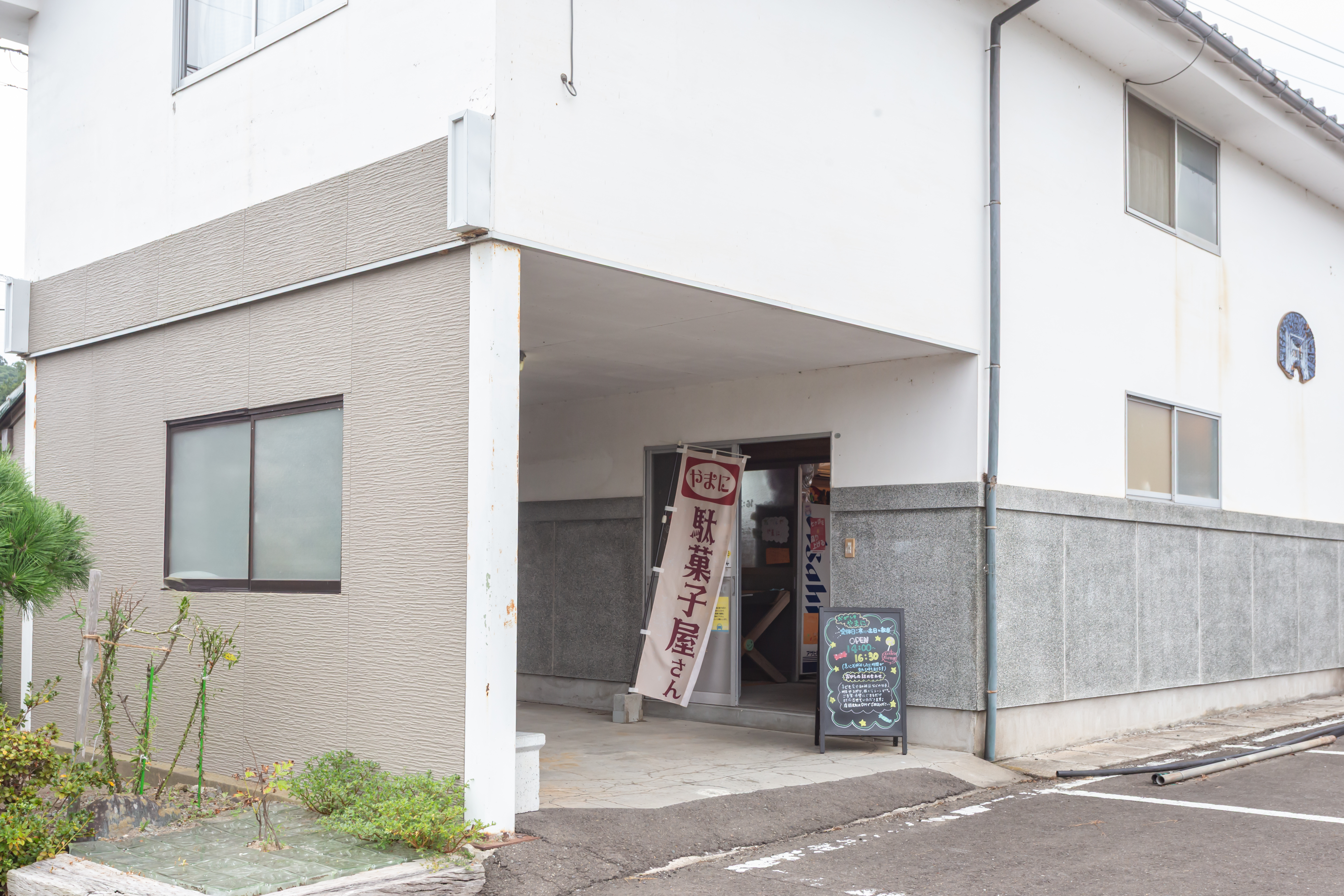 駄菓子屋やまに