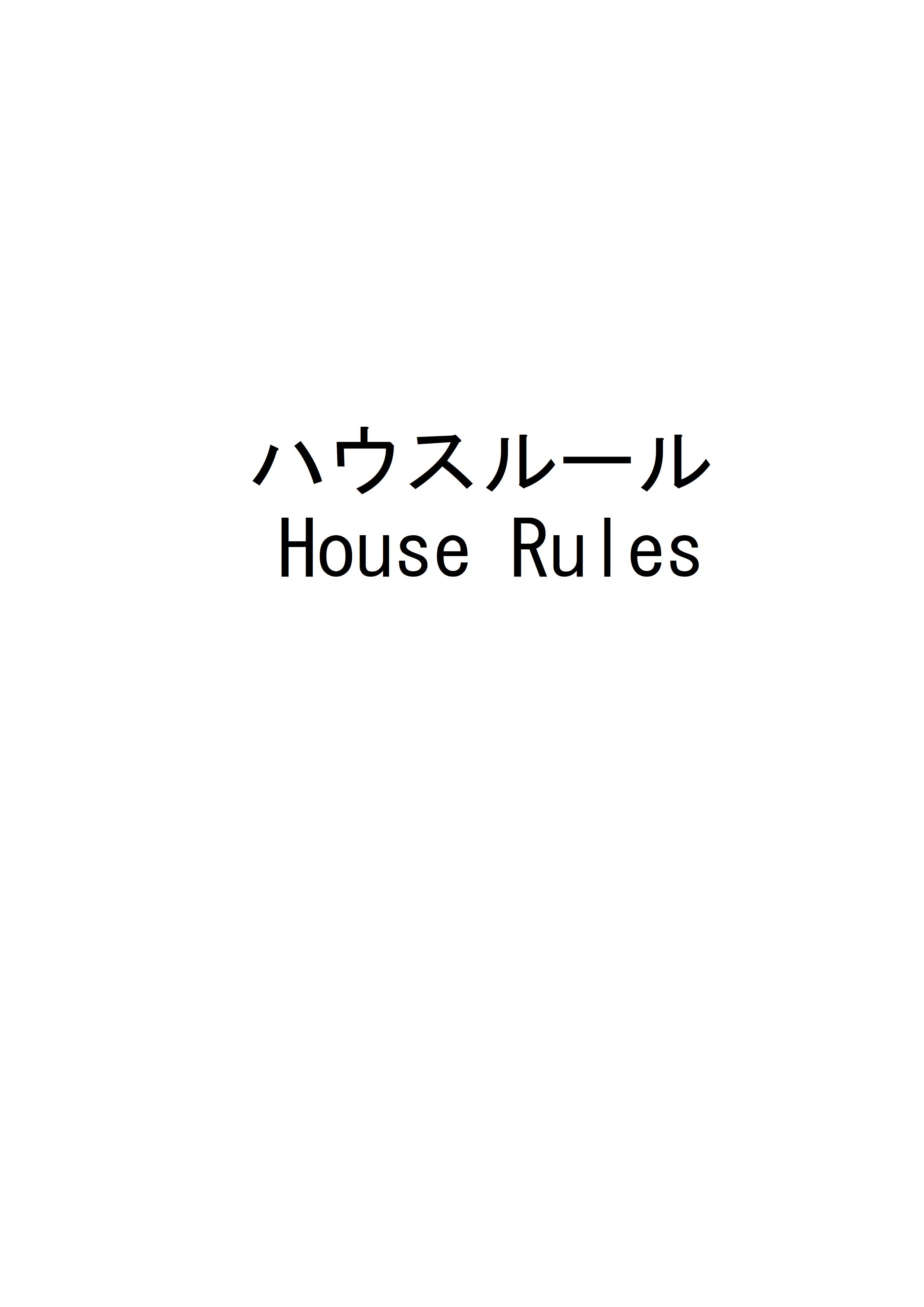 ハウスルール01