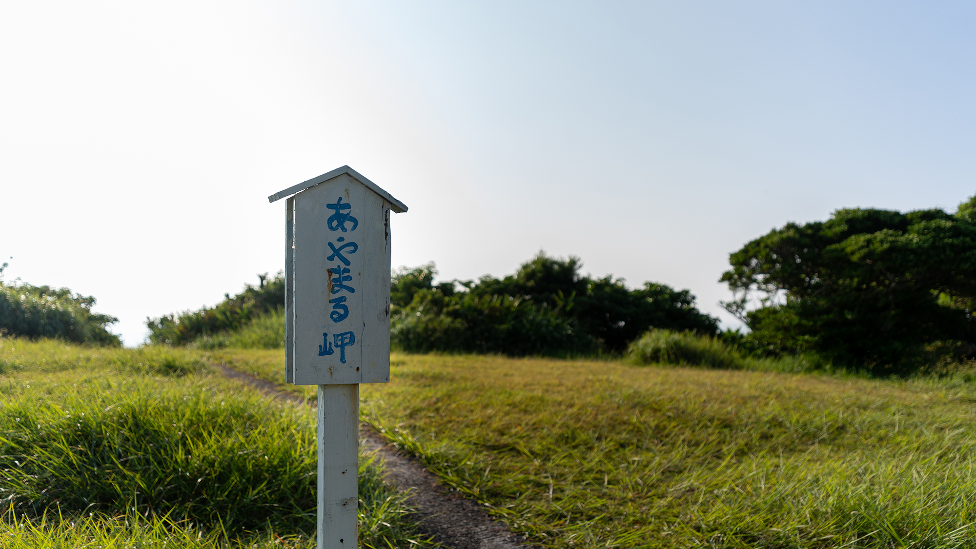 あやまる岬