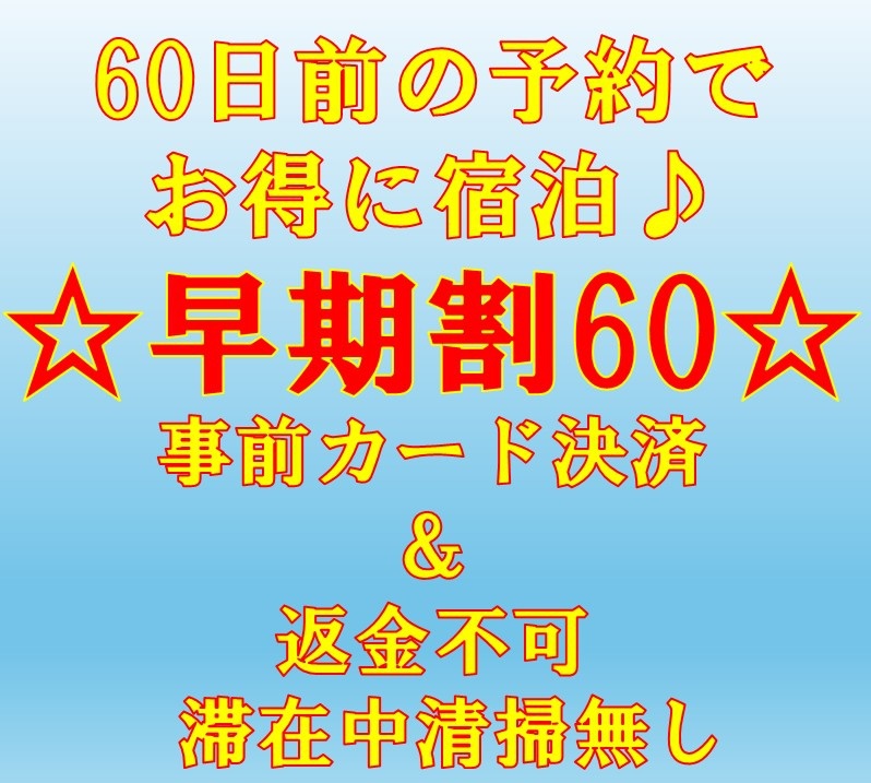 【ネット限定☆早期割60】返金不可プラン！60日前の予約でお得に宿泊♪　連泊時の清掃無し！全館禁煙