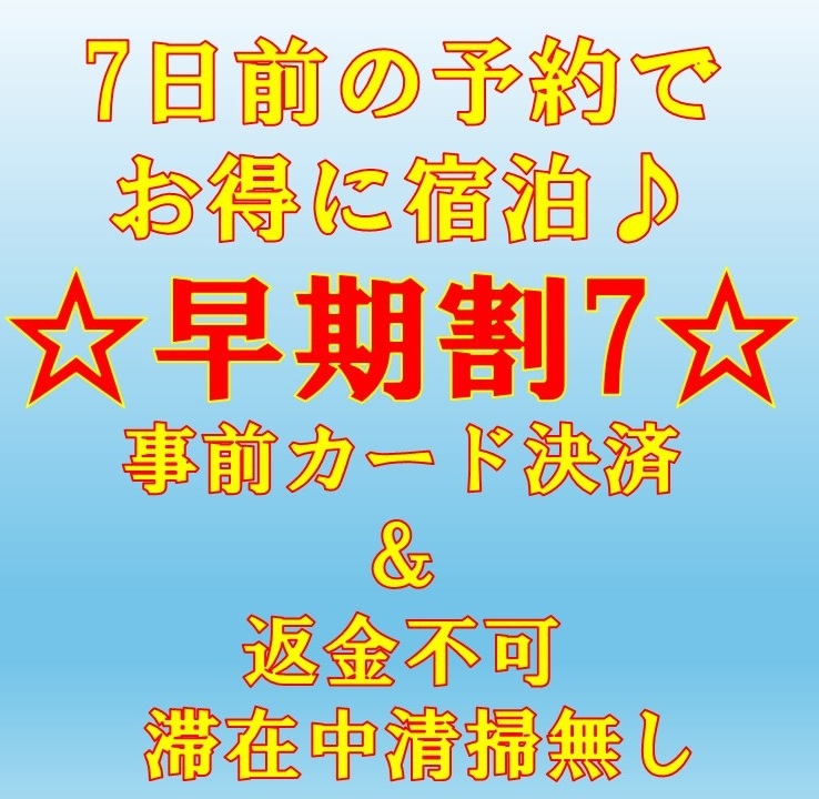 【ネット限定☆早期割7】返金不可プラン！7日前の予約でお得に宿泊♪　連泊時の清掃無し！全館禁煙