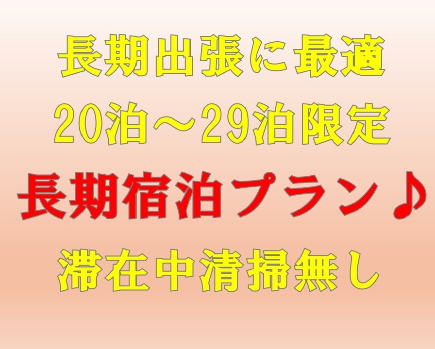 【ネット限定☆長期出張に最適】20〜29泊限定！長期宿泊プラン♪連泊時の清掃無し！全館禁煙