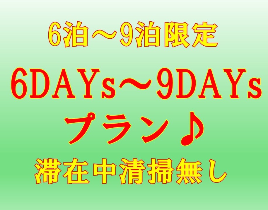 【ネット限定☆6泊〜9泊限定】6DAYs〜9DAYs☆連泊プラン♪清掃無し！全館禁煙