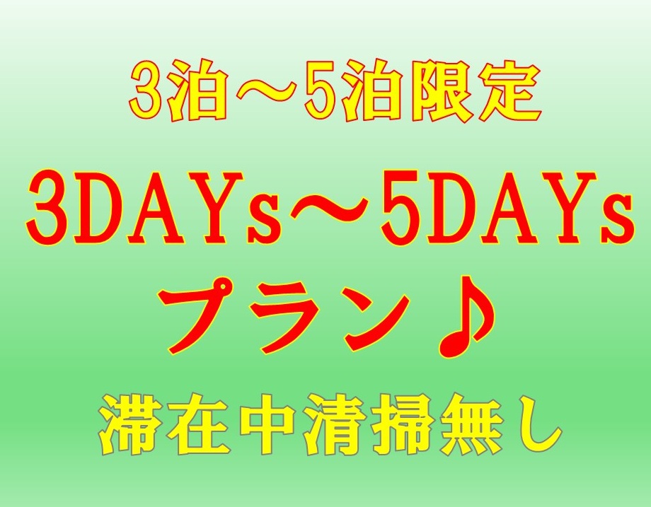 【ネット限定☆3泊〜5泊限定】3DAYs〜5DAYs☆連泊プラン♪清掃無し！全館禁煙