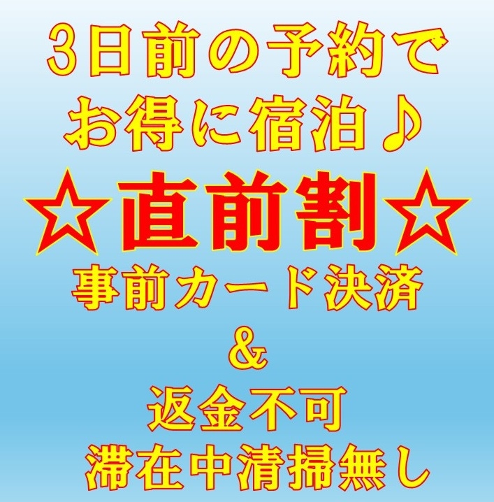 【ネット限定☆返金不可】急な宿泊に最適☆ご予約は宿泊日の3日前から☆直前割プラン♪　全館禁煙