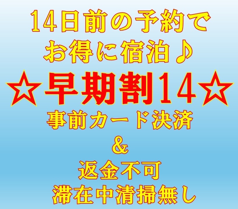 【ネット限定☆早期割14】返金不可プラン！14日前の予約でお得に宿泊♪　連泊時の清掃無し！全館禁煙