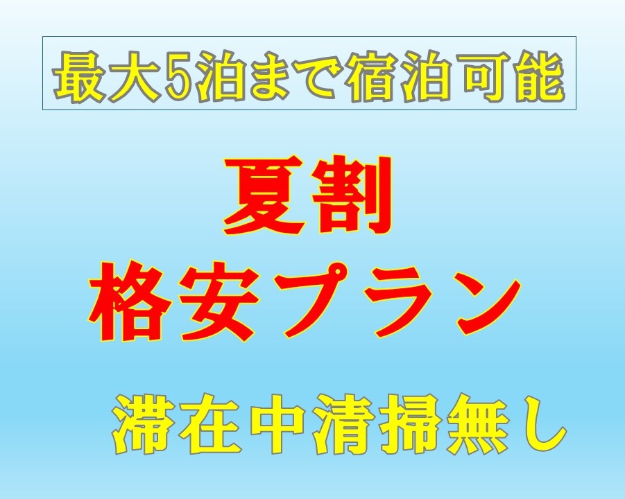 【ネット限定☆夏割】事前決済＆返金不可だから格安に出来る！夏限定格安プラン♪　全館禁煙