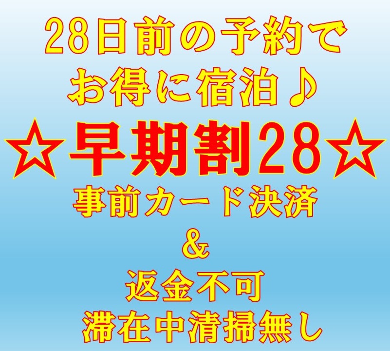 【ネット限定☆早期割28】返金不可プラン！28日前の予約でお得に宿泊♪　連泊時の清掃無し！全館禁煙