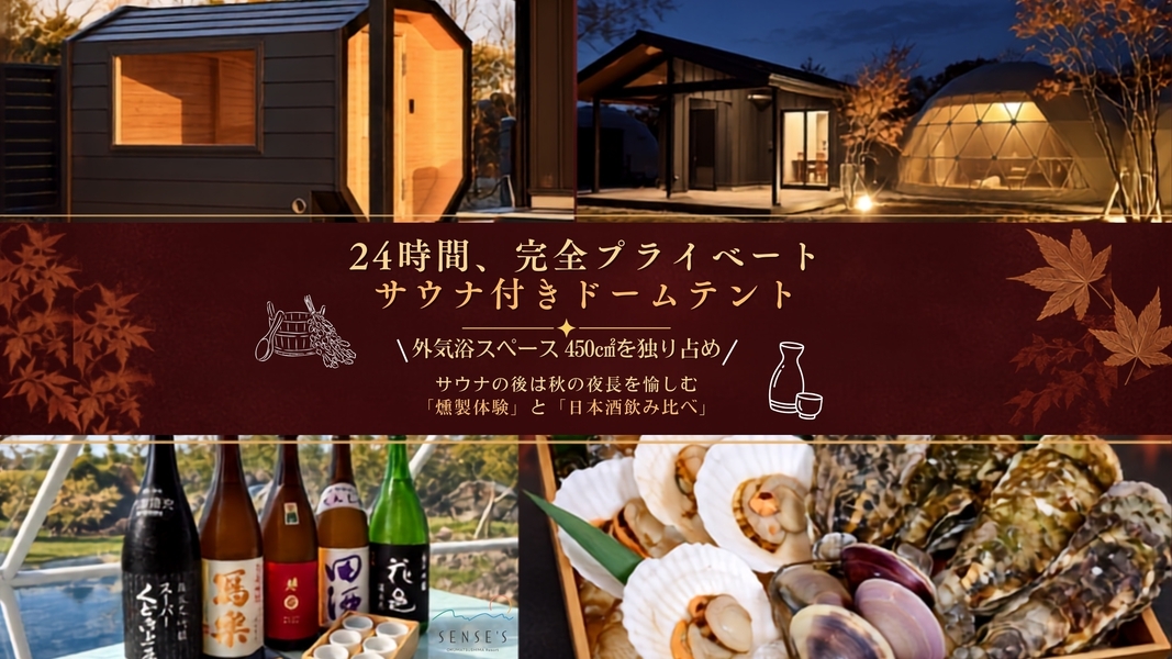 【秋限定★燻製×日本酒で愉しむ秋の夜長】客室サウナ×三陸海の幸＆仙台牛グリルお部屋で堪能＜2食付き＞
