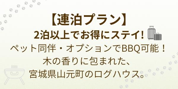 【連泊プラン】2泊以上でお得にステイ！ペットと泊まれる一棟貸しログハウス