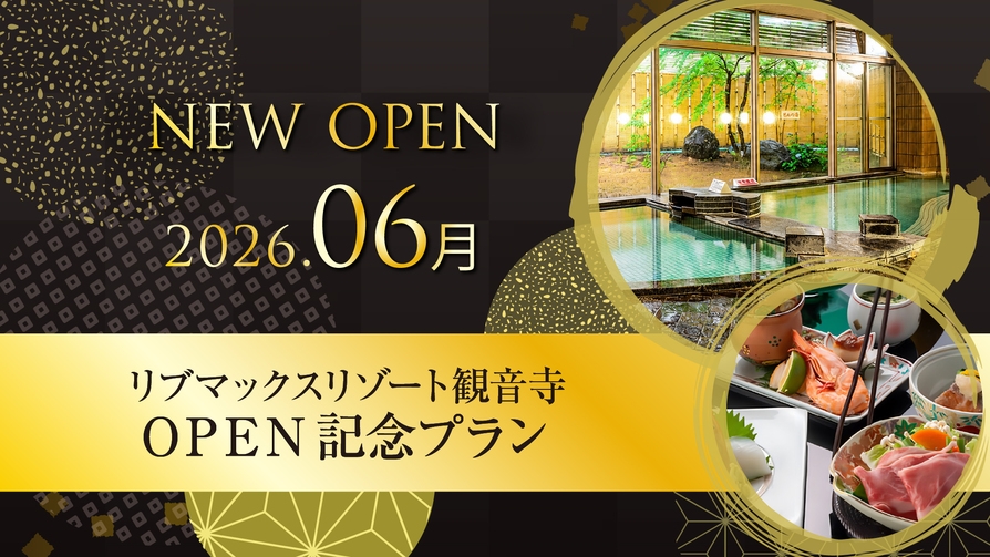 【OPEN記念】通常プランより最大20％OFF！天然温泉スパリゾート！【夕食会席＆朝食ビュッフェ】
