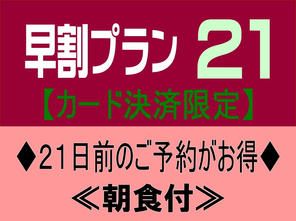 【事前カード決済限定】早割２１【朝食付】早期予約でオトクな価格！※２０日前から返金不可（全室禁煙）