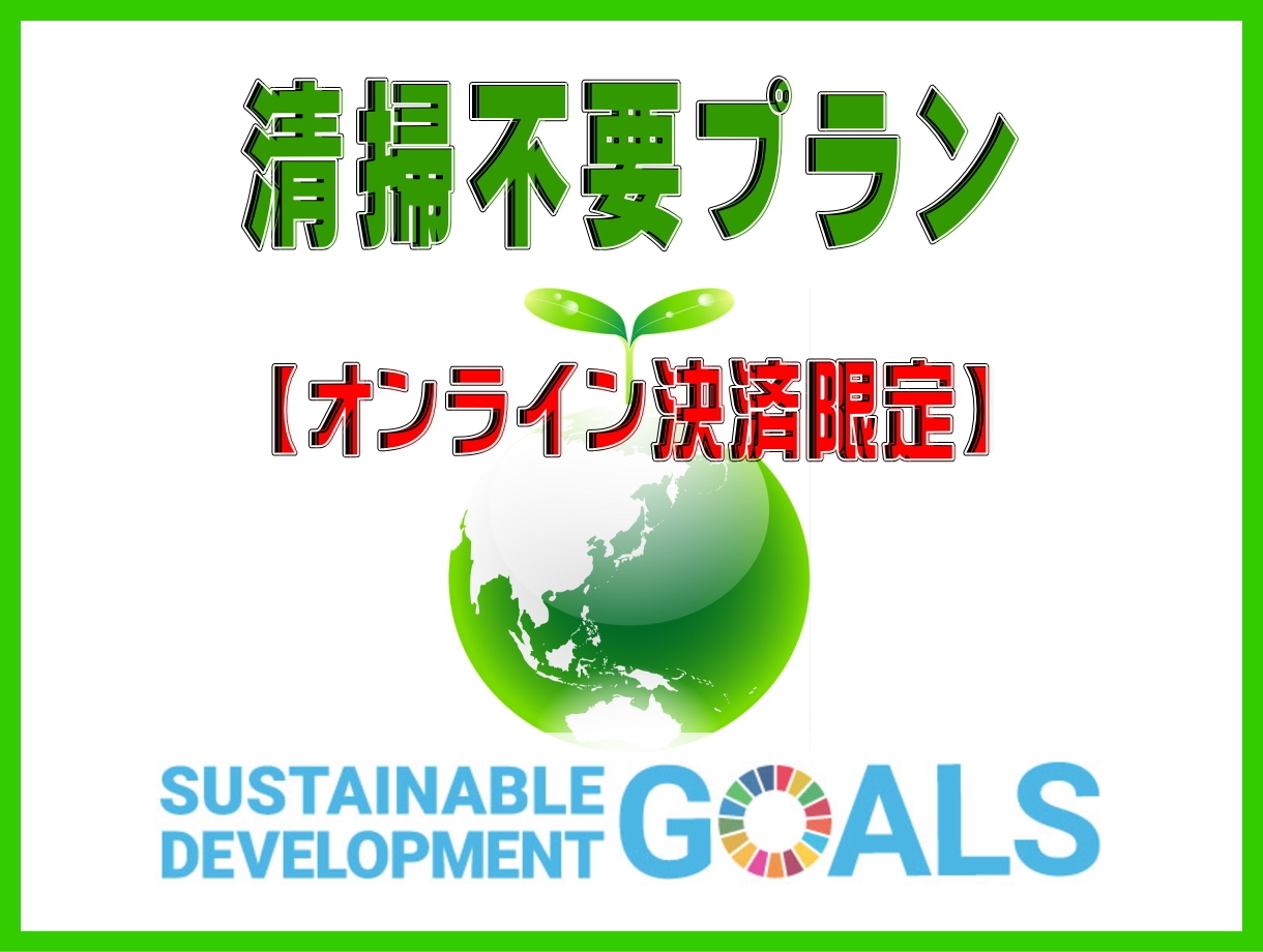 【事前カード決済限定】ご滞在中清掃不要でお得なステイ（素泊まり）14時IN12時OUT（全室禁煙）