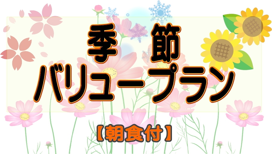 【朝食付】 ◆季節バリュープラン◆ビジネス・観光にも最適！14時IN〜12時OUT＜全室禁煙＞