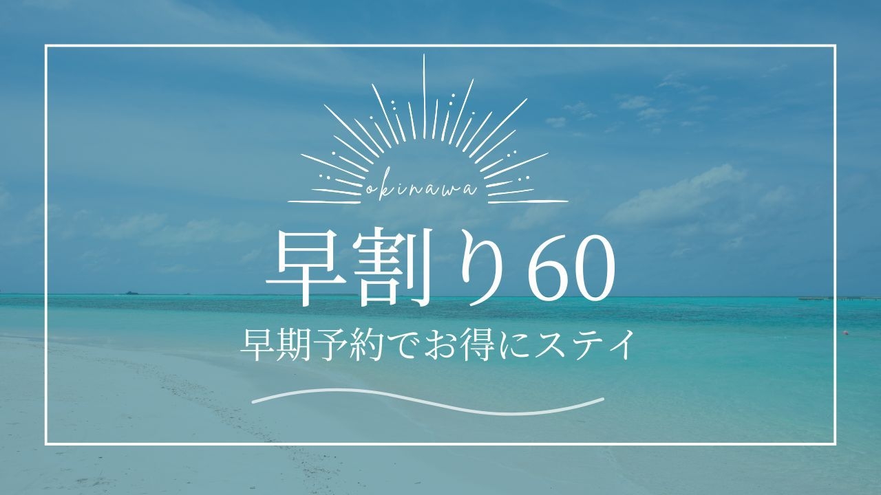【早60】60日以上前からのご予約のお客様におすすめ！