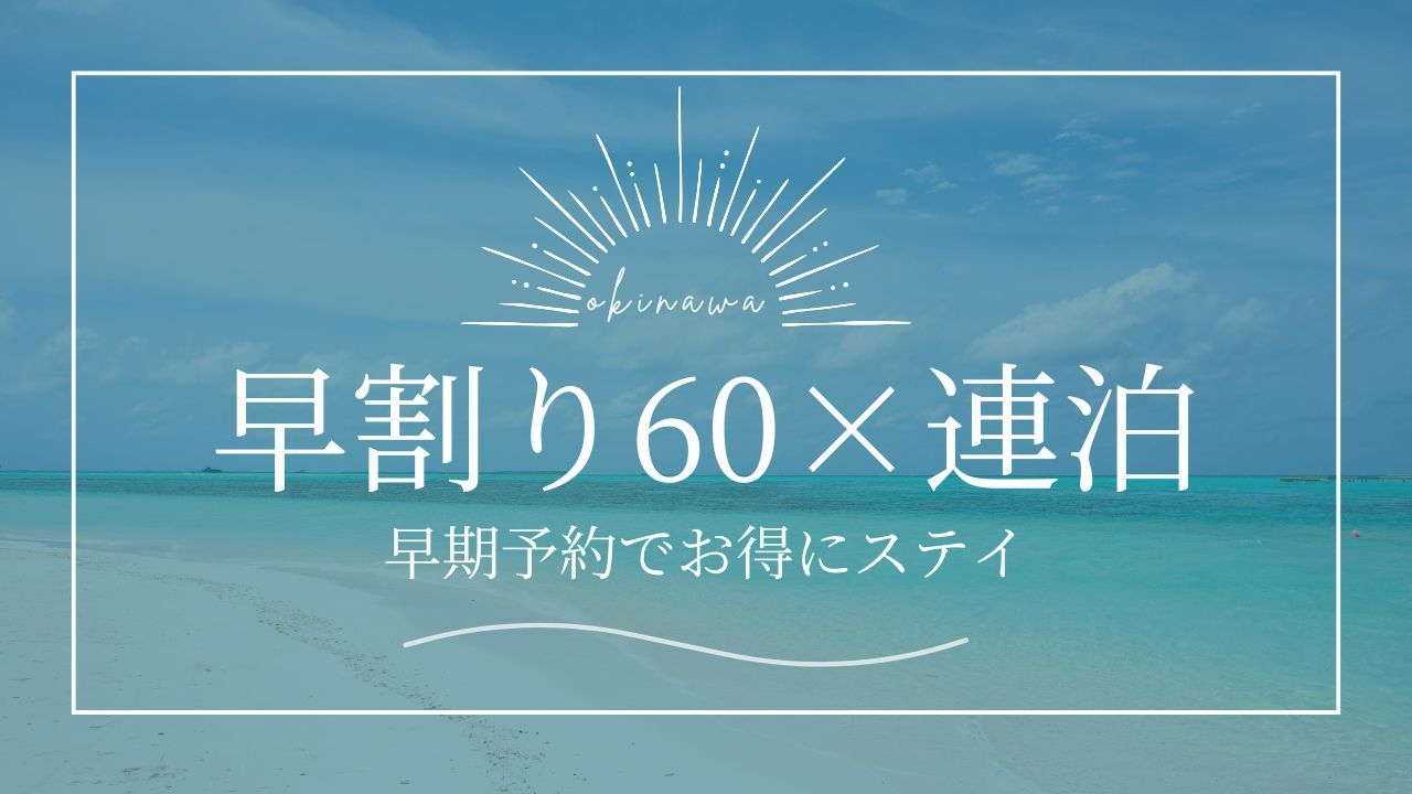 【早60×連泊】60日以上前から連泊でご予約のお客様におすすめ！