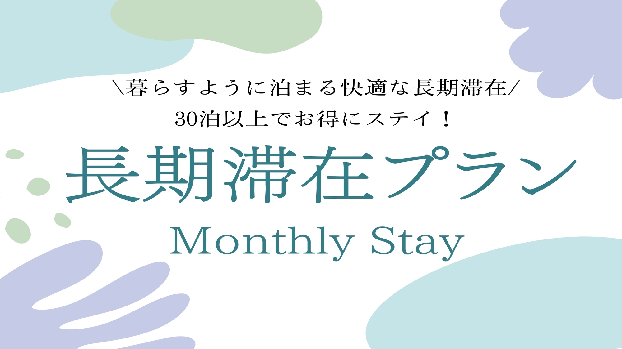【マンスリープラン】30泊以上の長期滞在のお客様におすすめ！東池袋8分・新大塚10分の好立地