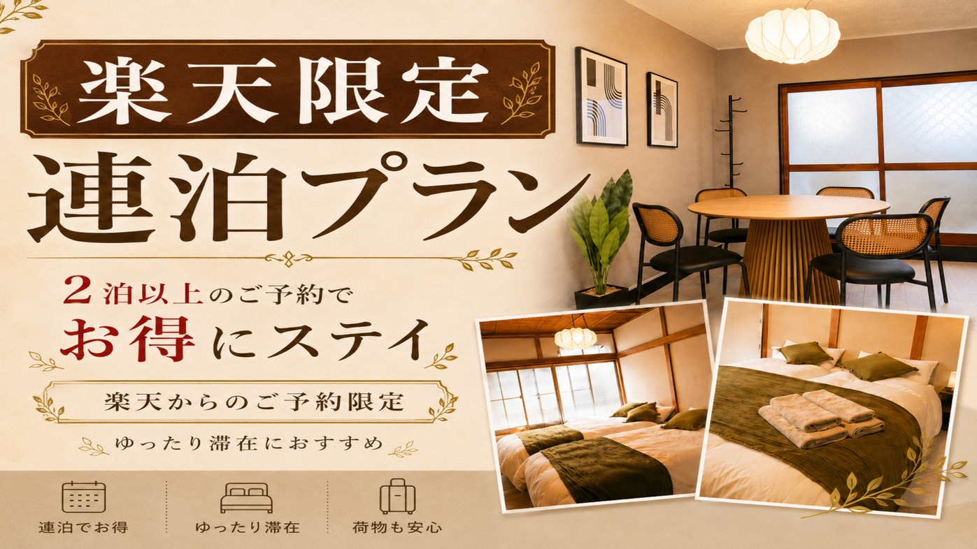【楽天限定×連泊】2駅を使い分ける快適東京ステイ！家族・友人旅行にオススメ！