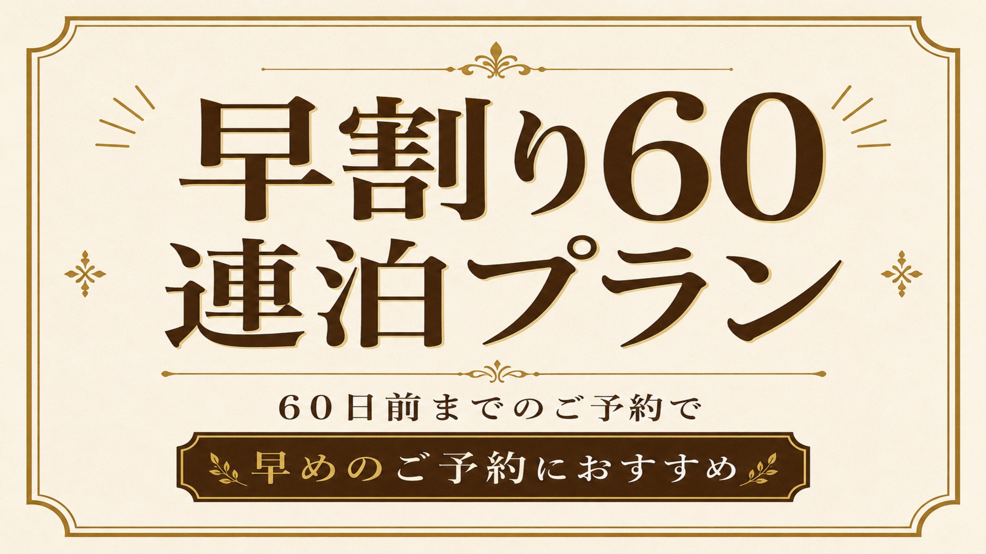【早60×連泊】60日以上前からのご予約のお客様におすすめ！2駅を使い分ける東京ステイ