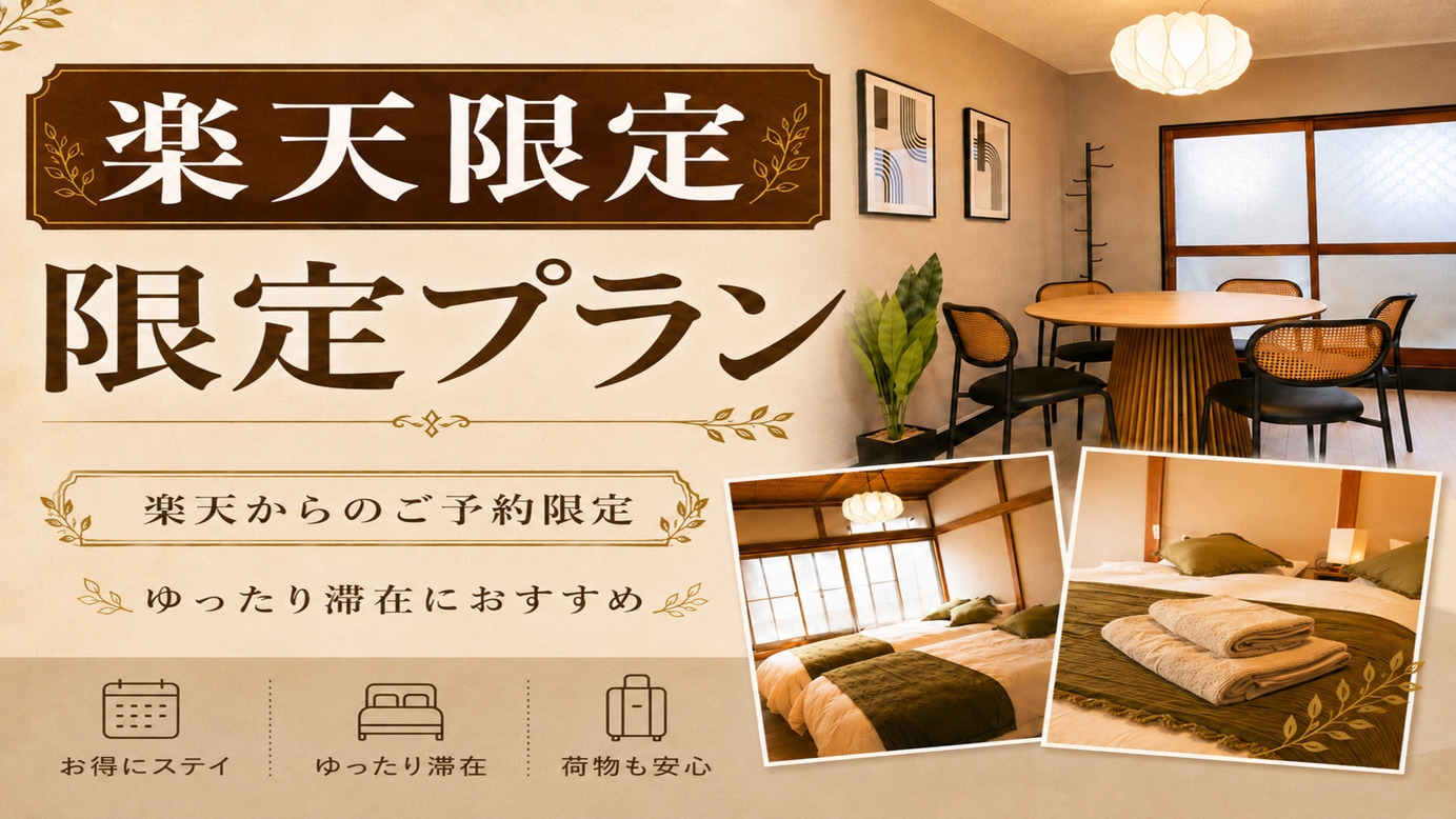 【楽天限定】サンシャイン方面へ便利！住宅街で落ち着く一棟貸し