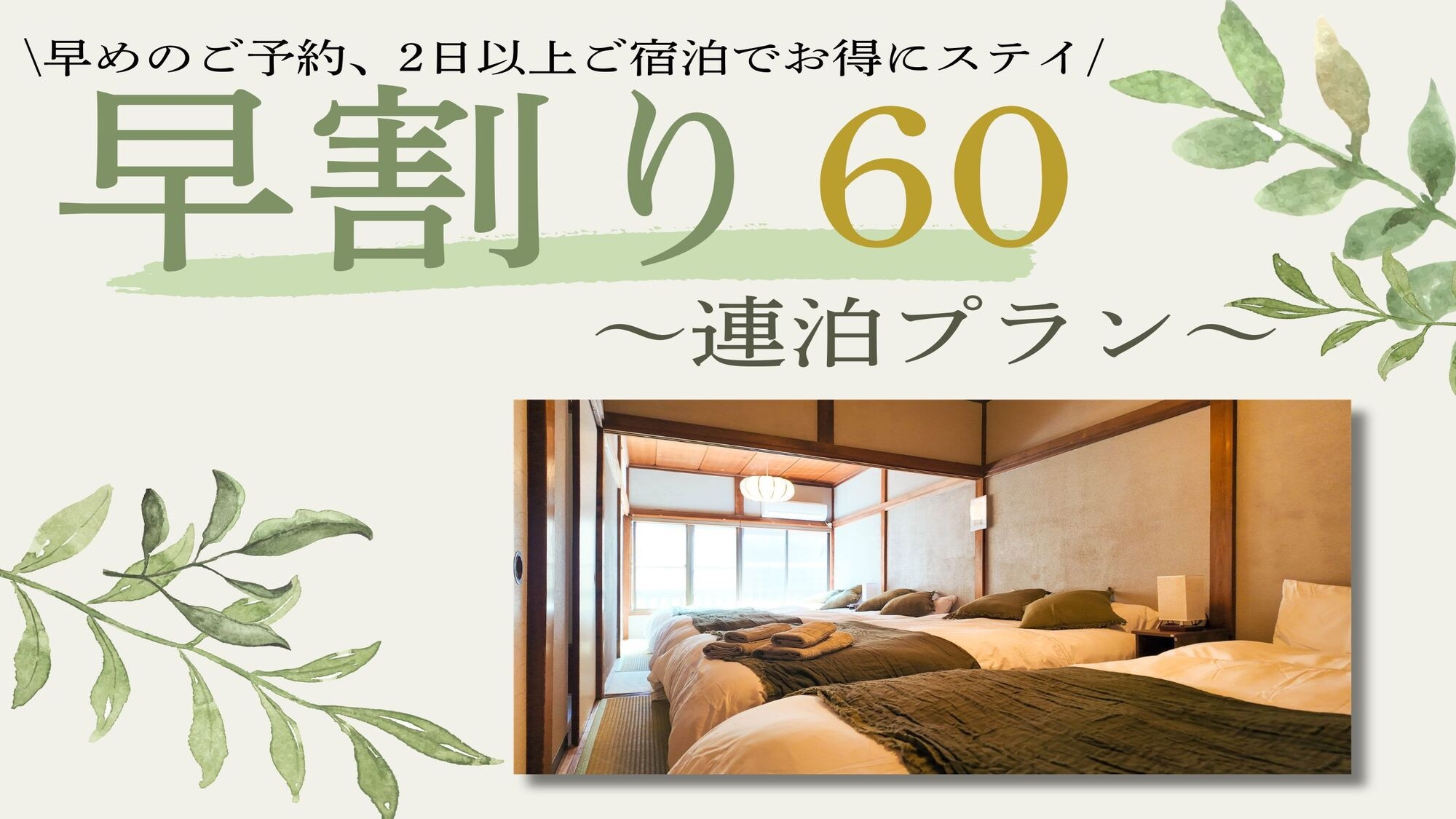 【早60×連泊】60日以上前からのご予約のお客様におすすめ！