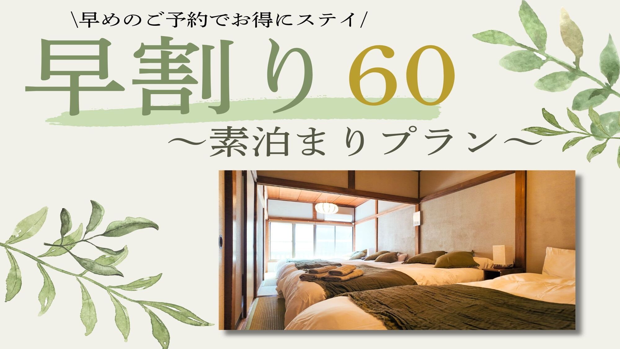 【早60】60日以上前からのご予約のお客様におすすめ！