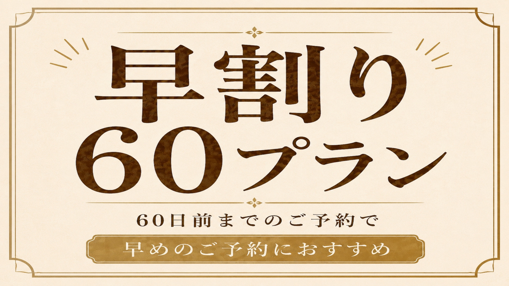 【早60】60日以上前からのご予約のお客様におすすめ！東池袋8分・新大塚10分最大8名の一棟貸し