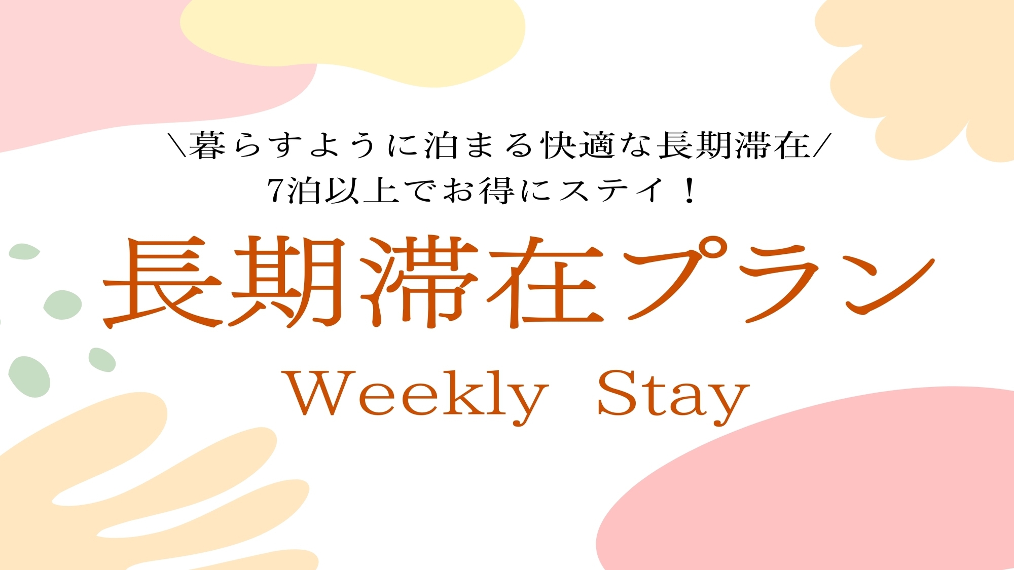 【ウィークリープラン】7泊以上の長期滞在のお客様におすすめ！東池袋8分・新大塚10分の好立地