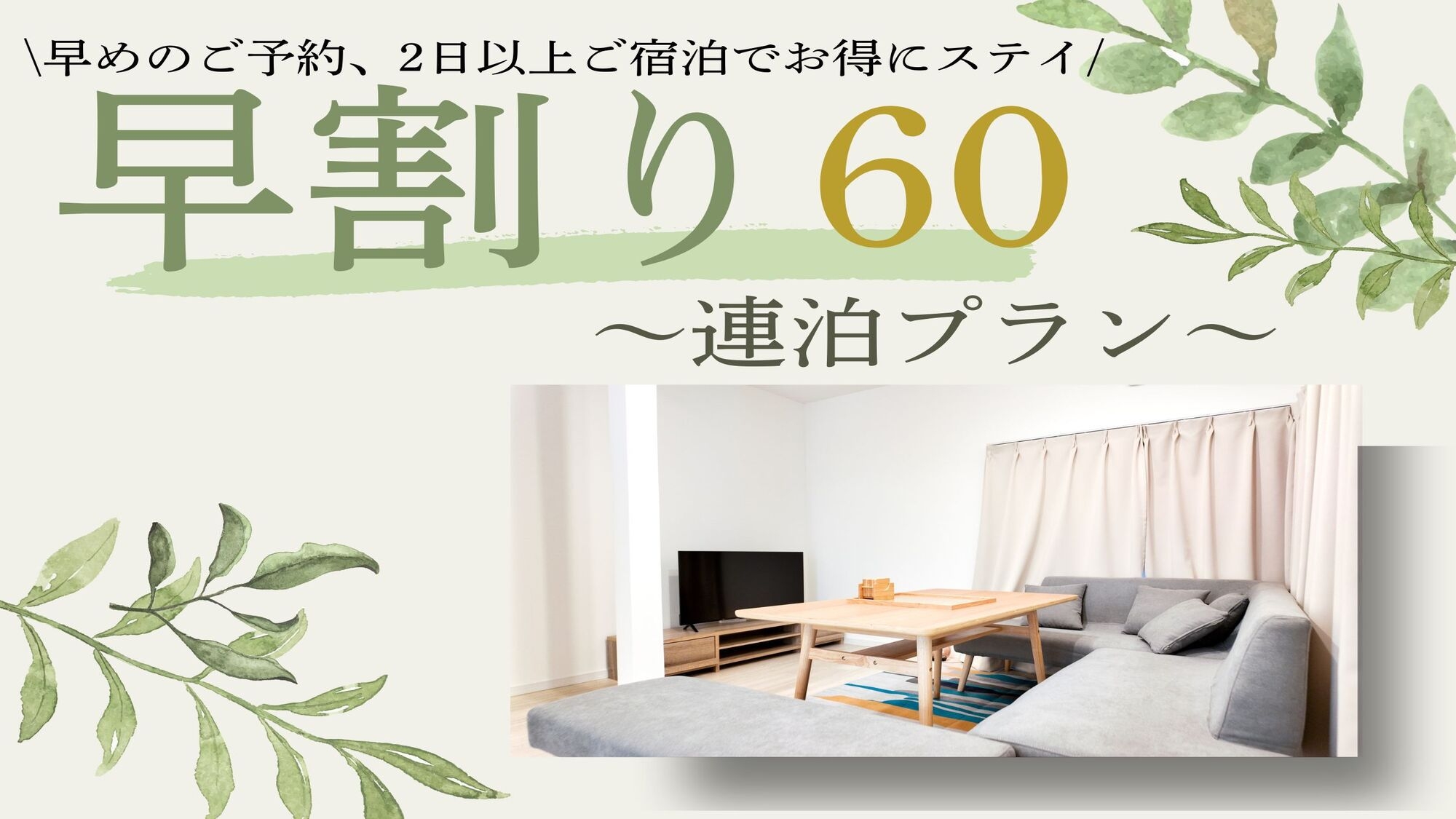 【早60×連泊】60日以上前からのご予約のお客様におすすめ！