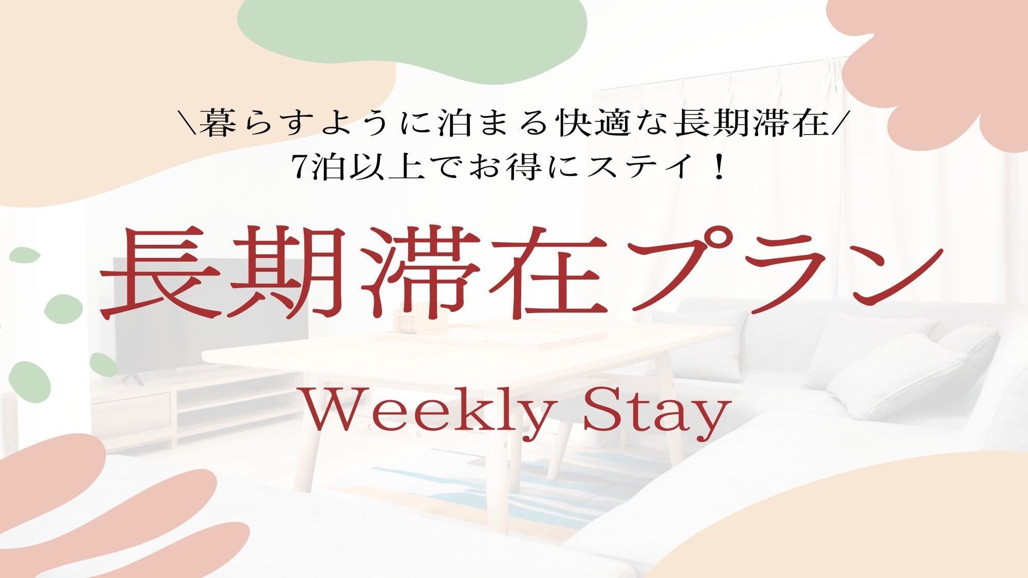 【ウィークリープラン】7泊以上の長期滞在のお客様におすすめ！