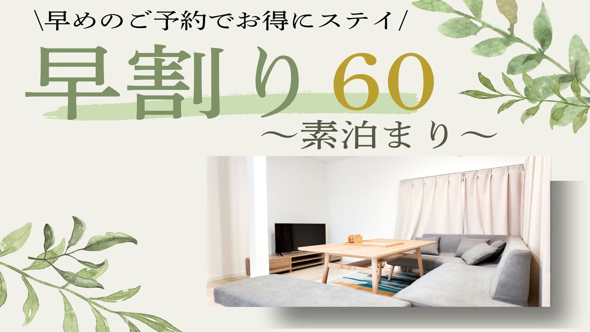【早60】60日以上前からのご予約のお客様におすすめ！